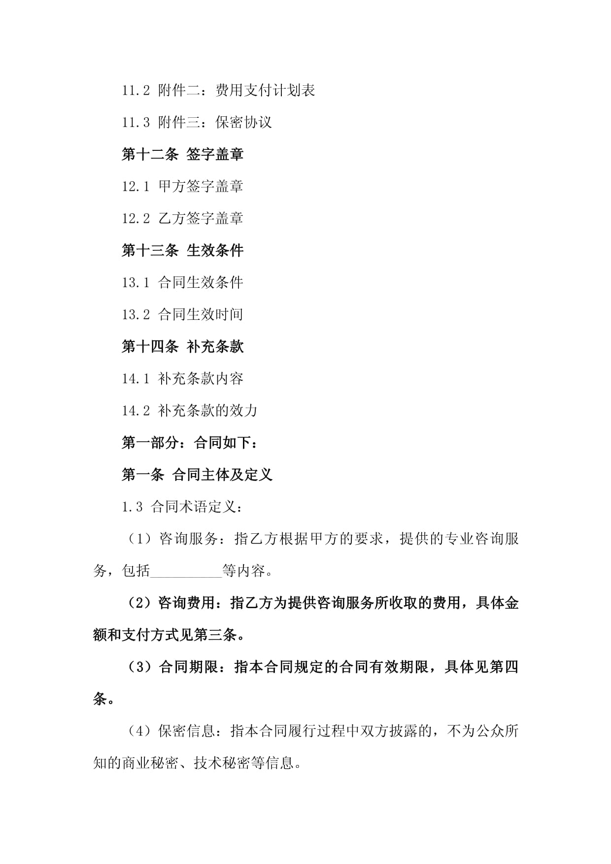 2024版信息咨詢(xún)服務(wù)費(fèi)合同范本